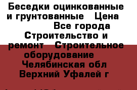 Беседки оцинкованные и грунтованные › Цена ­ 11 500 - Все города Строительство и ремонт » Строительное оборудование   . Челябинская обл.,Верхний Уфалей г.